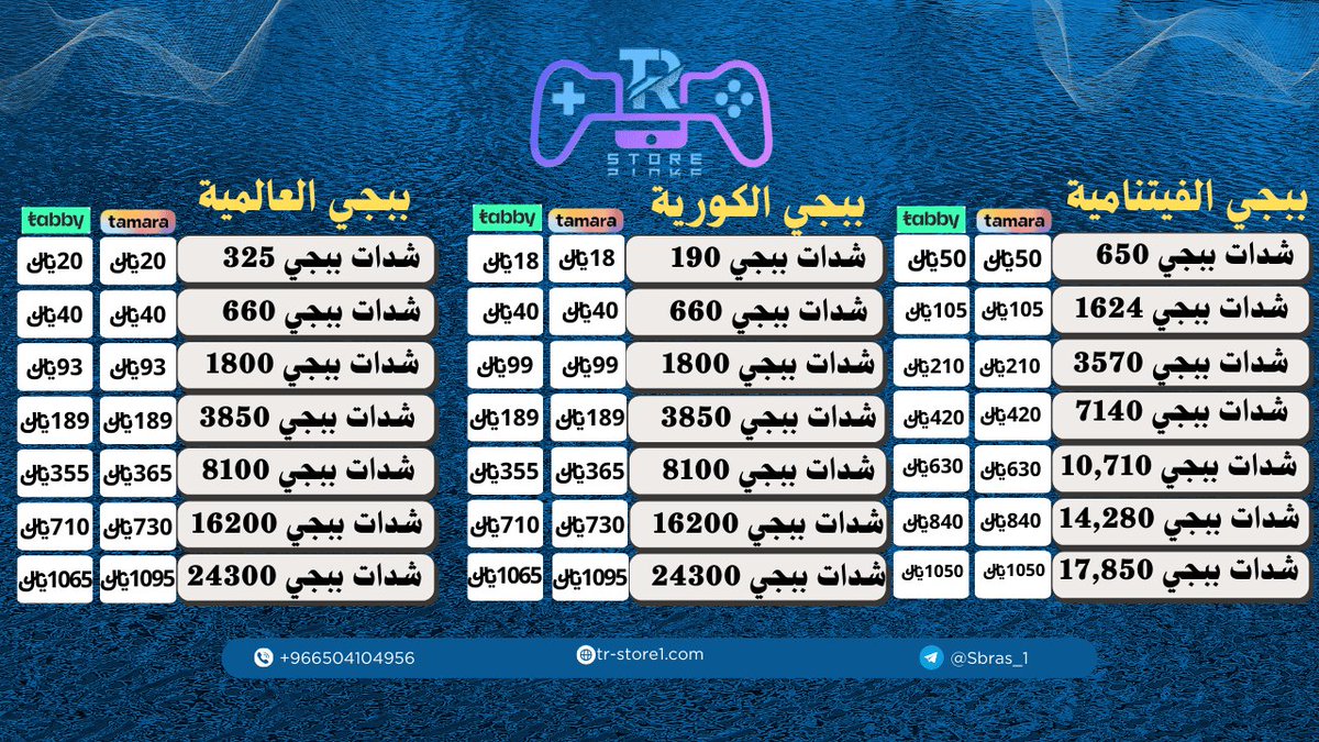 TR_STORE1's tweet photo. قسط شداتك الان 
شدات ببجي - العالمية - الكورية - الفيتنامية
 
#ببجي_الكوريه #ببجي_الفيتنامية #ببجي #ببجي_شدات #ببجي_PUBG #تابي #تمارا #السعودية_العظمى https://t.co/mwa0Ipjsmo