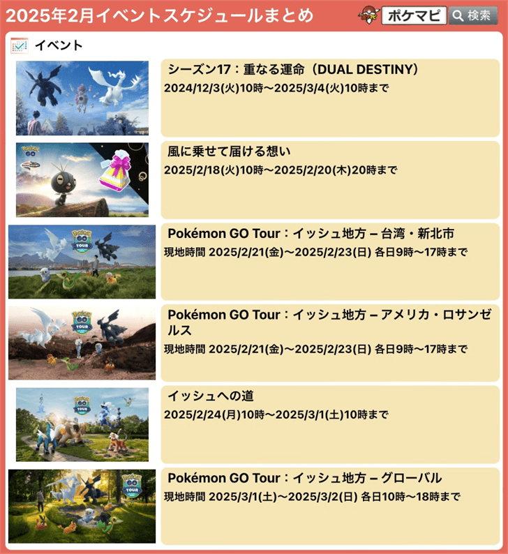 pokemapi's tweet photo. 今週のイベントスケジュールまとめ
2025/2/17(月)-2025/2/23(日)

・伝説：イベルタル、ゼルネアス
・風に乗せて届ける想い
→色違いのコフキムシ、コフーライ、ビビヨンが初登場
・GO Tour：イッシュ地方
→台湾・新北市
→アメリカ・ロサンゼルス
など

▼https://t.co/8wJ23Id7zP

#ポケモンGO https://t.co/HhFXXVMmTE