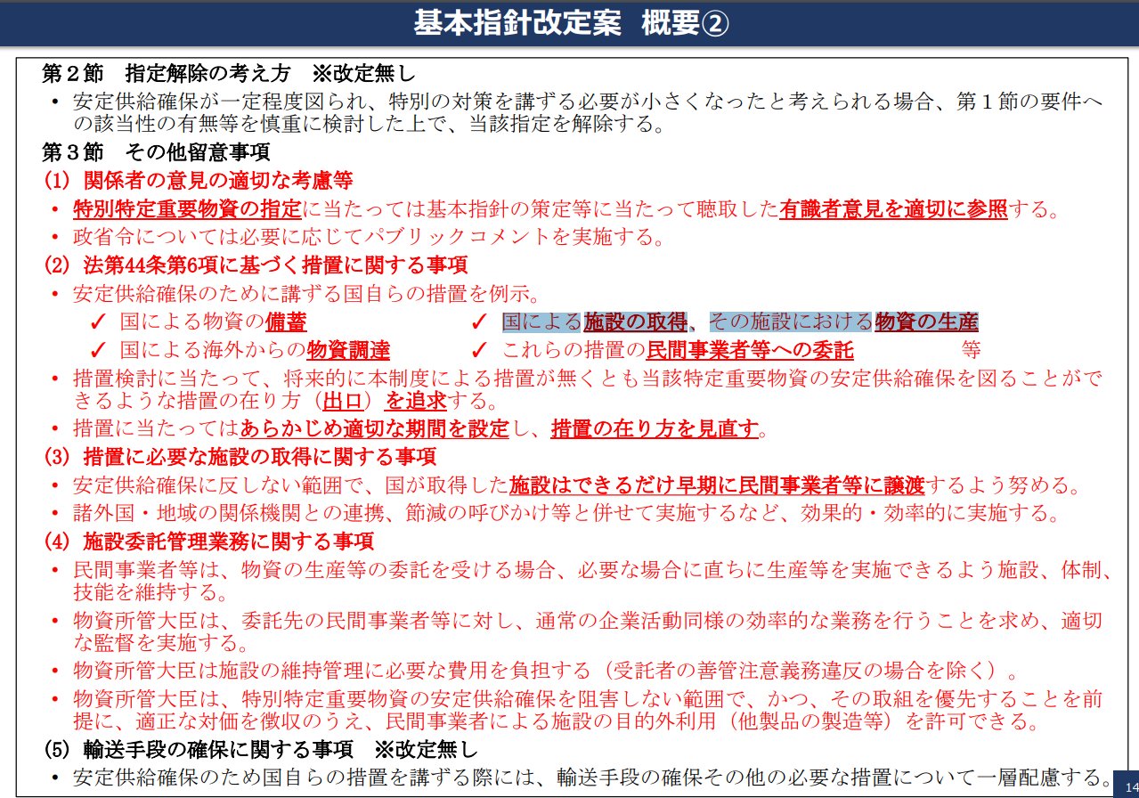 
経済安全保障法制に関する有識者会議
第１１回
令和６年１２月２４日
資料3-1
経済安全保障推進法に基づき国自ら講ずる措置
安定供給確保のために講ずる国自らの措置を例示。
✓ 国による物資の備蓄
✓ 国による施設の取得、その施設における物資の生産
✓ 国による海外からの物資調達 
✓ これらの措置の民間事業者等への委託
https://www.cas.go.jp/jp/seisaku/keizai_anzen_hosyohousei/r6_dai11/siryou3-1.pdf