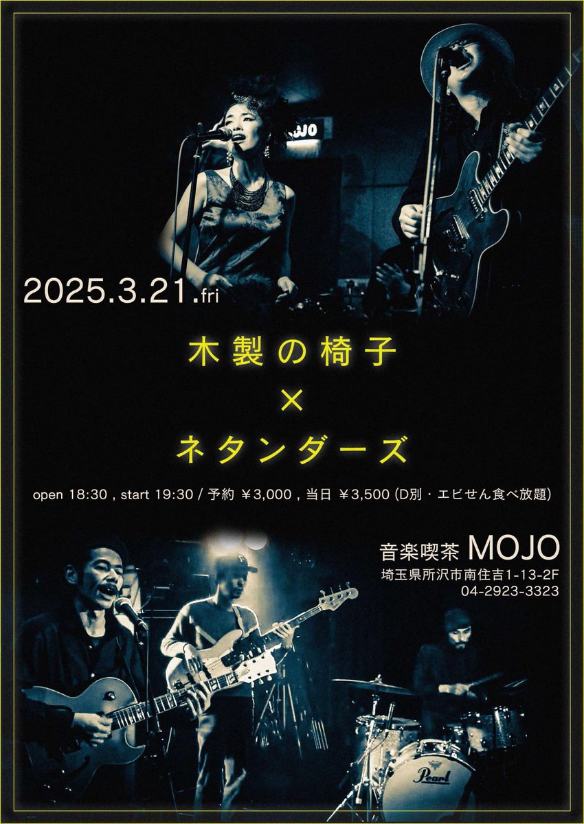 3月もう1回ライブがあります、所沢モジョにて、楽しみです

3/21(金) 所沢MOJO 
「木製の椅子×ネタンダーズ 」 
Open18:30 Start19:30 
予約3000円 当日3500円(D別 エビせん食べ放題) 
mojo-m.com