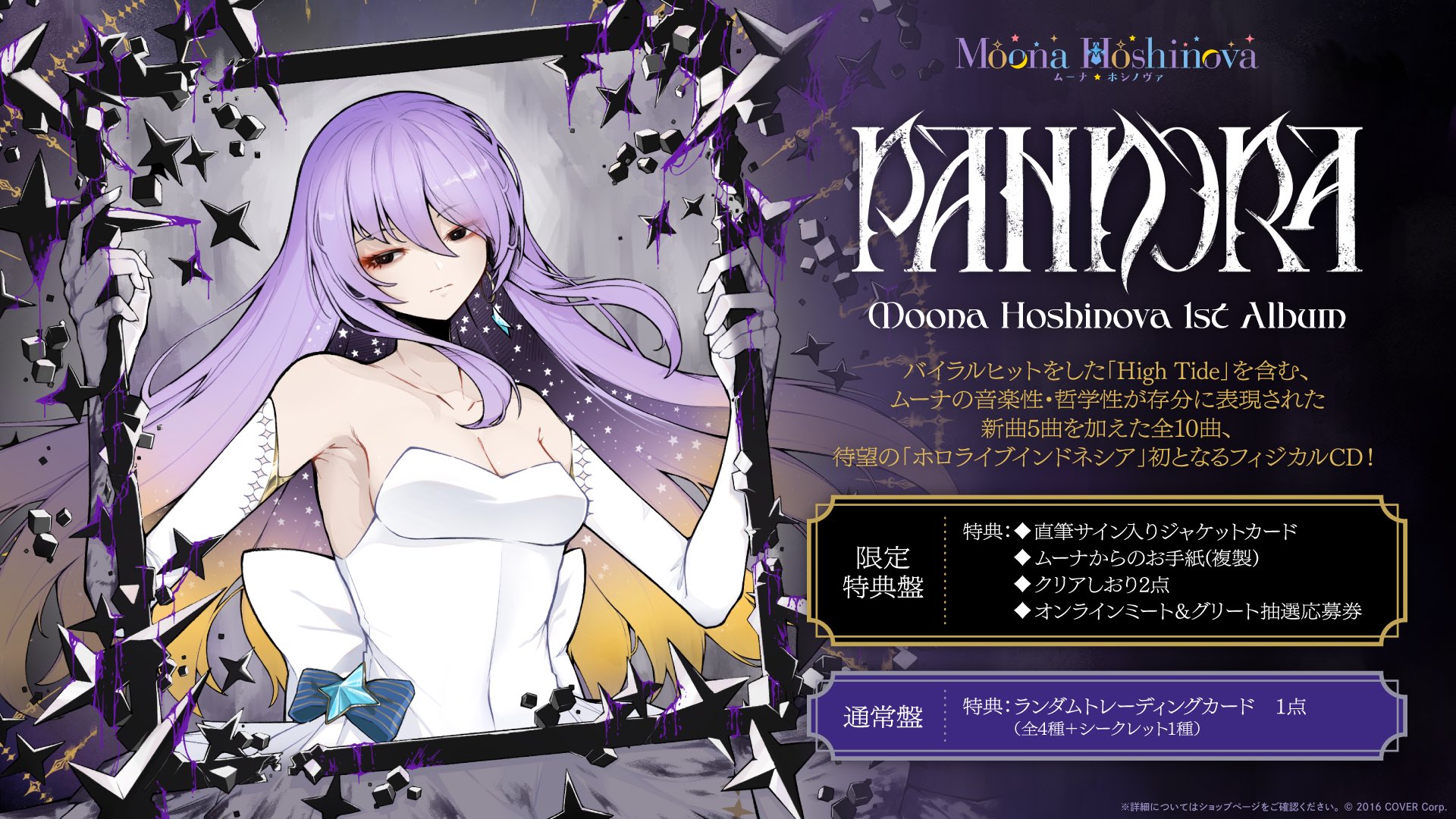 ホロライブ ムーナ・ホシノヴァ 1st Album PANDORA 限定特典版 ホロライブ ムーナ・ホシノヴァ 1st Album PANDORA 限定特典版