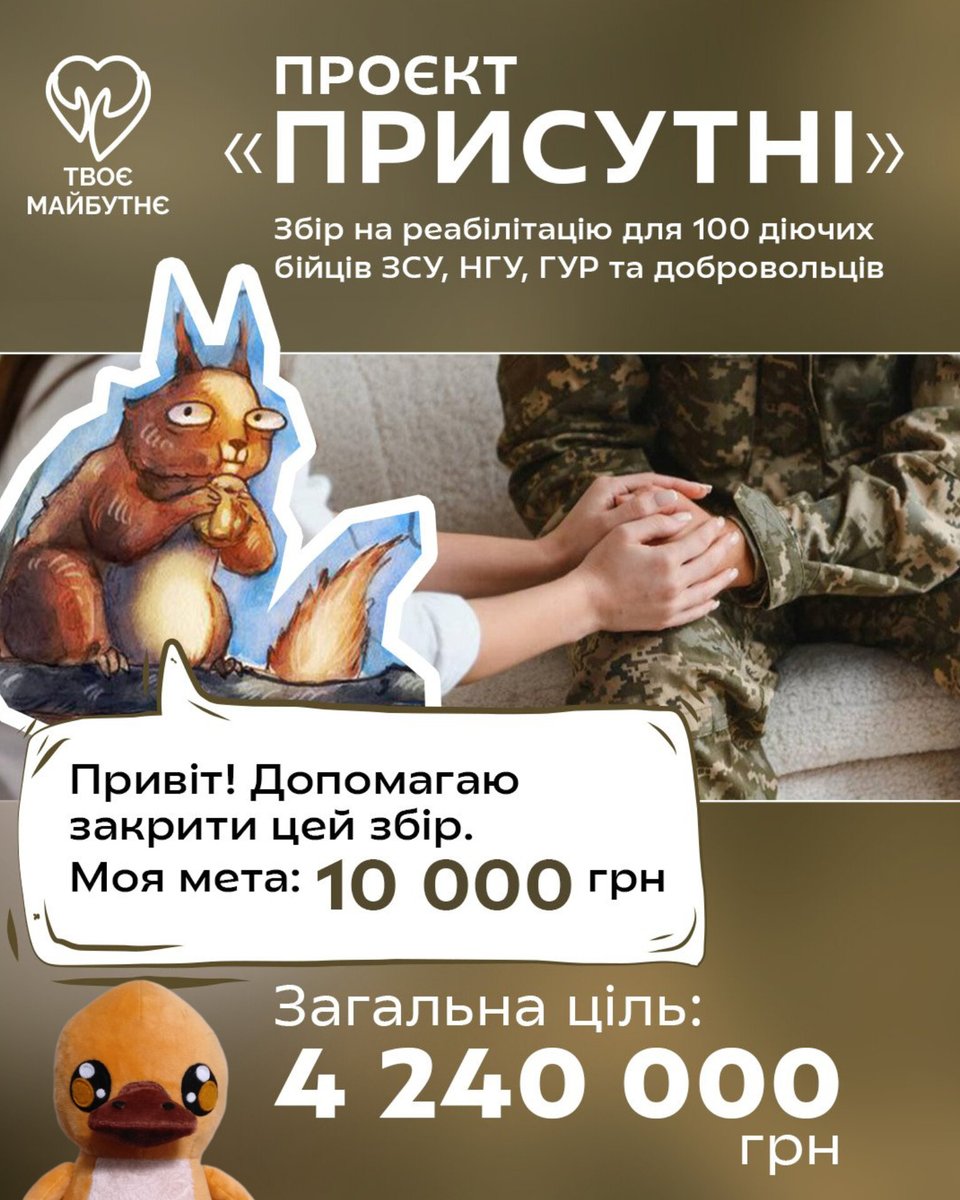 Продовжується збір Присутні на реабілітацію 100 військових від  @icfyourfuture Вже тиждень ви присутні і зібрали 65%. Дякую! ♥️ На моїй  банці за донат 25 грн можна виграти іграшку качкодзьоба.  t.coOSpgf6YYG6 ‼️ Обовязково