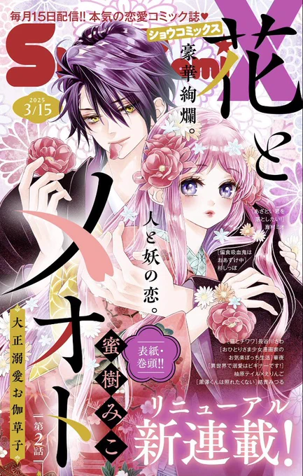 【💐お知らせ💐】
本日発売のSho-ComiX3/15号に
『花とメオト-大正溺愛お伽草子-』2話めが掲載されております🤍
表紙巻頭ありがとうございます🙇‍♀️

幸せな夫婦はこのまま平和に…とはいかない?な2話目です。
読んでいただけると嬉しいです☺️ 