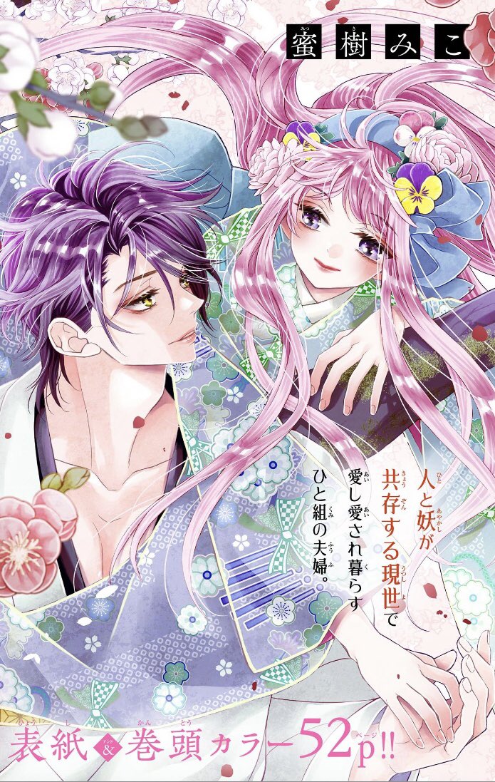 💐お知らせ💐】 本日発売のSho-ComiX3／15号に 『花とメ.. | 蜜樹みこ