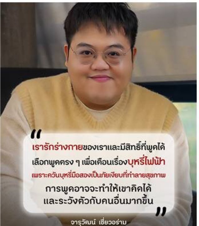 อีกหนึ่งศิลปิน ที่เห็นถึงความสำคัญของการปกป้องตนเองและคนรอบข้าง จากอันตรายของควันบุหรี่ #บุหรี่ไฟฟ้า มือสอง ด้วยการย้ำและเตือนทีมงาน รวมถึงศิลปินในสังกัดเสมอถึงเรื่องบุหรี่ไฟฟ้าที่เป็นสิ่งผิดกฎหมายและมีผลกระทบกับผู้อื่น... อ่านข่าวต้นฉบับได้ที่ : khaosod.co.th/entertainment/…