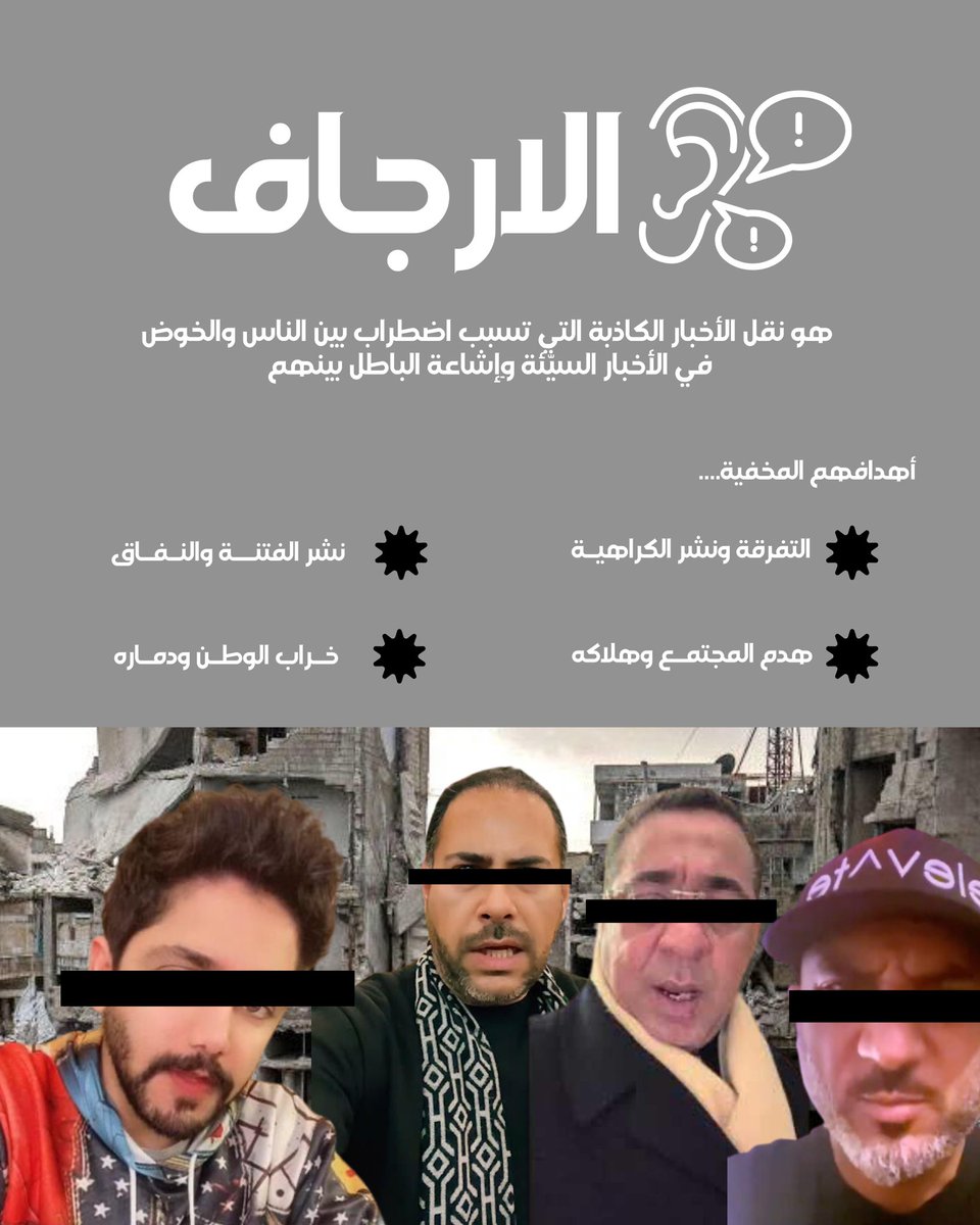 darkn66ess's tweet photo. الإرجاف سلوك خطير يهدد أستقرار المجتمعات ويهدم الأوطان 
والشواهد من حولنا ماثلة للعيان 

لذلك فأن الوعي المجتمعي 
هو السد الذي يفشل أهداف المرجفين الذين تدفعهم غرائزهم الأنتقامية أو أطماعهم المادية أو انجرارهم خلف بائعي الشعارات الوهمية 
لنشر الاشاعات والأكاذيب 
للأضرار بوطنهم وبث روح الكراهية 
بين افراده
وتشويه رموزه ونقل الصورة السيئة عنه 

 لذلك علينا 
التثبت وعدم تصديق ادعاءاتهم أو التعاطف مع أساليبهم وقطع الطريق عليهم بتحقيرهم ..

(وخاب مسعى المرجفين)

#فخ_اللجو