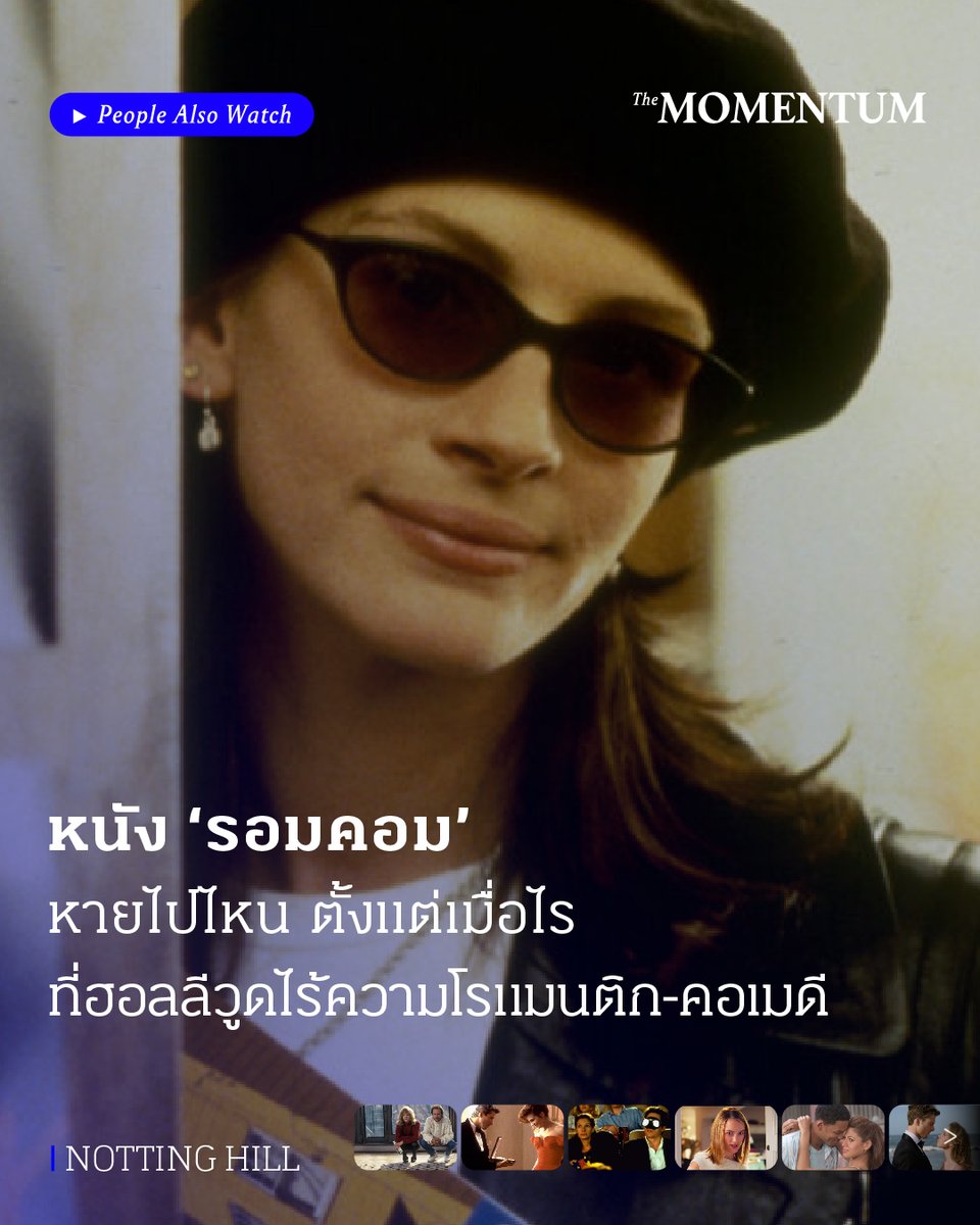 น่าจะเป็นธรรมเนียมของทุกปี ที่เมื่อใกล้ถึงวันวาเลนไทน์แล้ว ก็จะมีบทความแนะนำหนังรักโรแมนติกจำนวนมหาศาลรอคิวให้เข้าไปอ่าน

สิ่งที่น่าสนใจใน ‘ธรรมเนียม’ นี้คือ เราไม่ค่อยเห็นหนังโรแมนติกที่สร้างขึ้นในทศวรรษหลังๆ เท่าไรนัก

โอเวน กลีเบอร์แมน (Owen Gleiberman)