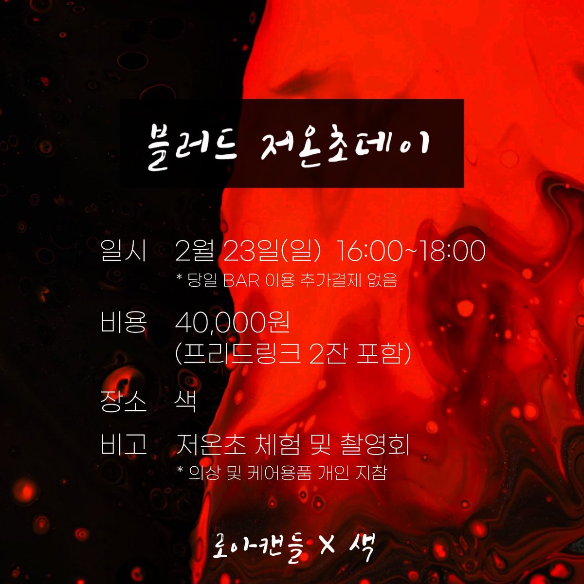 로아캔들 X 색
: 블러드 저온초데이

일시 / 2월 23일(일) 16:00~18:00
비용 / 40,000
* 입장료가 포함된 금액으로 추가결제없이 
   BAR 이용 가능합니다.

다양한 레드 색상의 저온초를 체험하고,
사진으로 남겨보세요!

예약 및 문의 / DM 또는 오픈카톡