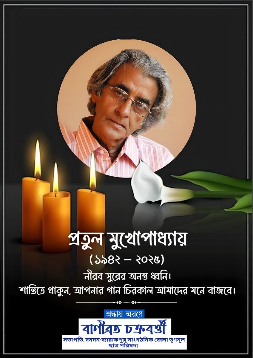 Banibrata_AITC's tweet photo. প্রতুল মুখোপাধ্যায় – নীরব সুরের অনন্ত ধ্বনি।
শান্তিতে থাকুন, আপনার গান চিরকাল আমাদের মনে বাজবে। 🙏💐

#PratulMukhopadhyay #saddemise https://t.co/OfBXmeijZm