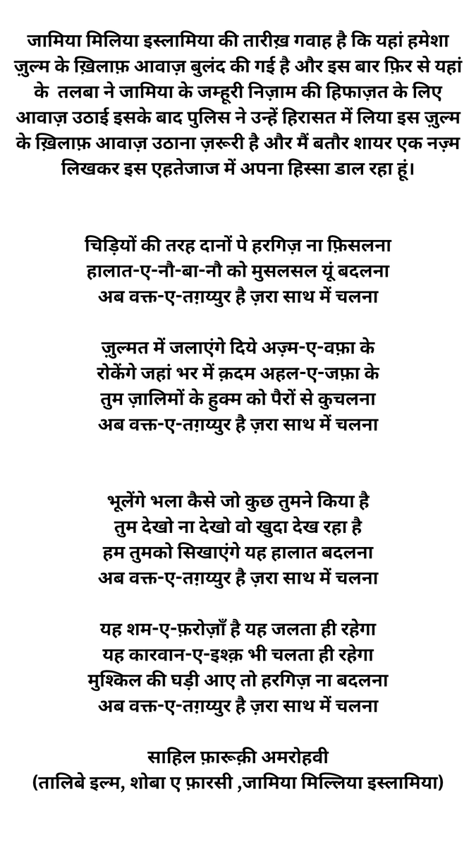 SahilAmrohvi's tweet photo. जामिया मिलिया इस्लामिया की तारीख़ गवाह है कि यहां हमेशा ज़ुल्म के ख़िलाफ़ आवाज़ बुलंद की गई है और इस बार फ़िर से यहां के  तलबा ने जामिया के जम्हूरी निज़ाम की हिफाज़त के लिए आवाज़ उठाई !
और मैं बतौर शायर एक नज़्म लिखकर इस एहतेजाज में अपना हिस्सा डाल रहा हूं।
#JamiaMilliaIslamia https://t.co/qDFoAV0QtG