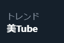 bshonen_bbbbbb's tweet photo. 美Tubeを待機中のみなさまこんばんは

土曜美なのにさびしいですね

#世界に羽ばたけ美少年 https://t.co/6qpixks9Pa