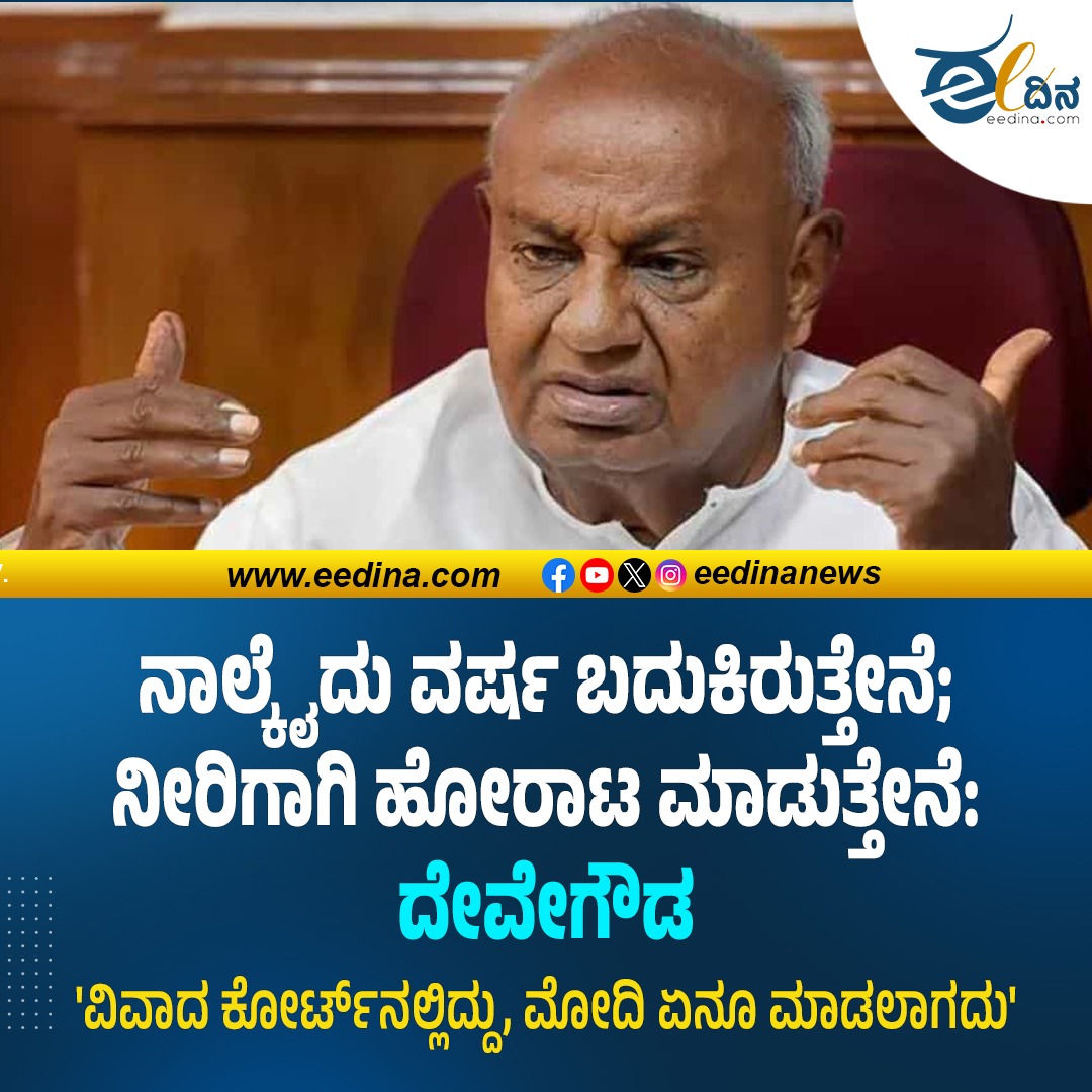 eedinanews's tweet photo. ನಾಲ್ಕೈದು ವರ್ಷ ಬದುಕಿರುತ್ತೇನೆ; ನೀರಿಗಾಗಿ ಹೋರಾಟ ಮಾಡುತ್ತೇನೆ: ದೇವೇಗೌಡ

#Devegowda #WaterStruggle #FightForWater #Life #WaterRights #Environment #NaturalResources #SourceOfLife #CurrentAffairs #Health #WaterSustainability #Wisdom https://t.co/hgOFeFARVn