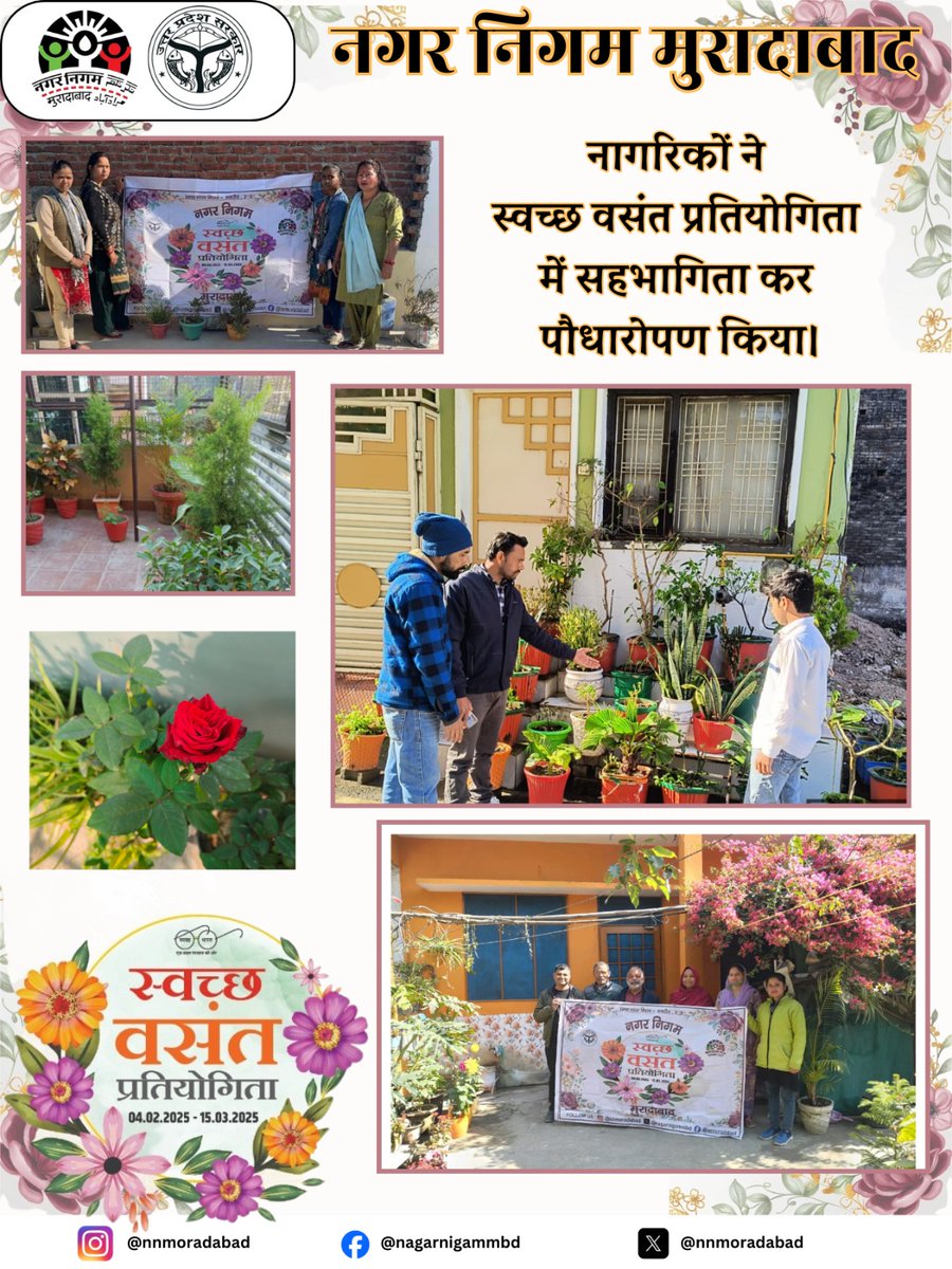 nagarnigammbd's tweet image. नगर निगम मुरादाबाद मे 'स्वच्छ बसंत प्रतियोगिता' के तहत निवासियों ने पौधारोपण किया और IEC टीम ने उनको पर्यावरण के प्रति जागरूकता किया । #vasantpanchami #swachhvasantpratiyogita #pratiyogita #nagarnigammoradabad #MoradabadNagarNigam #swachhmordabad #swasthmoradabad