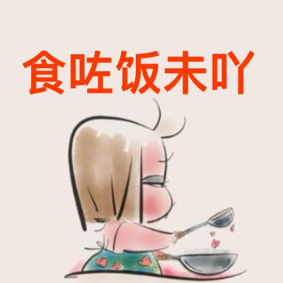 久违的食欲和饥饿感终于回来了☺️
人到中年，体内各种元素分泌量会逐渐减少，必须自行补充，所以我也要正式开始大保健的生活啦。