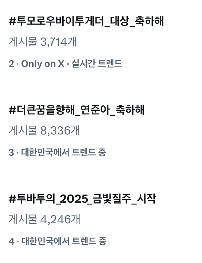 👍🏻🎉

#투모로우바이투게더_대상_축하해
#투바투의_2025_금빛질주_시작
#더큰꿈을향해_연준아_축하해
