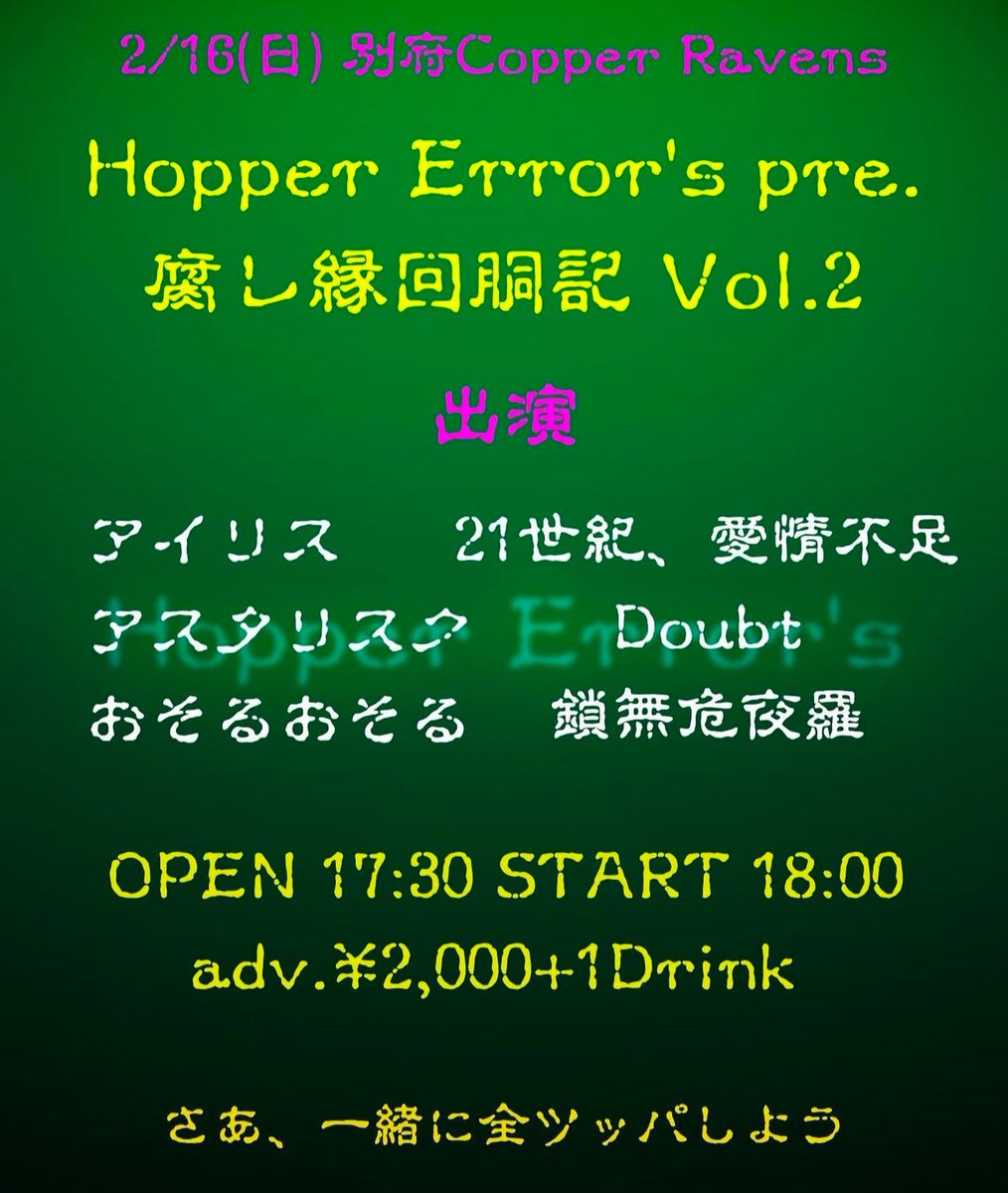 *️⃣ライブのお知らせ*️⃣
2月16日（日）別府Copper Ravens

腐レ縁回胴記vol.2

別府でのライブです！お時間ある方ぜひお待ちしております🐥