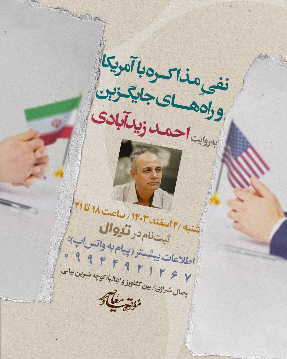 «نفى مذاكره با آمريكا و راه‌های جایگزین»
به روايت احمد زيد‌آبادی 
 
شنبه /۴ اسفند /ساعت ۱۸  تا ٢١
 
🎟ثبت‌نام در تیوال
 tiwall.com/p/mozakereh

📍موزه تصاویر معاصر