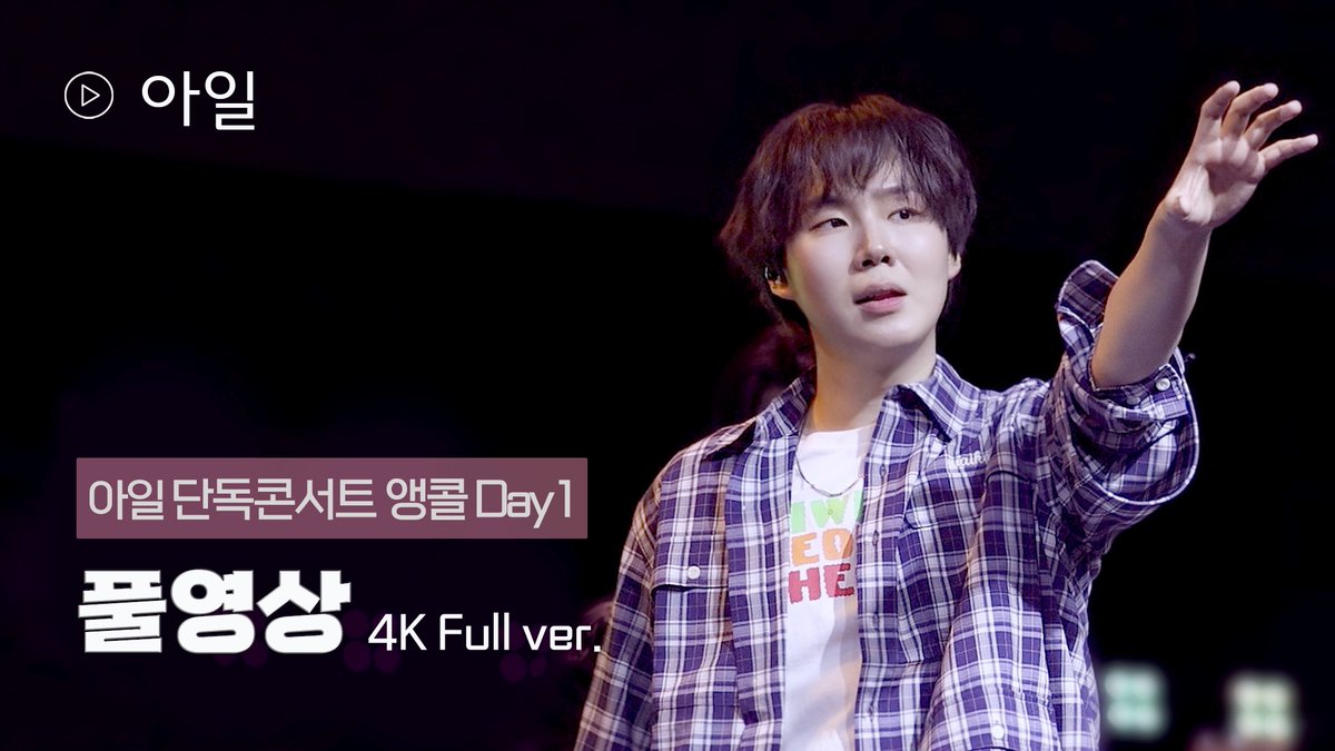 250201 아일단독콘서트 Re: Play My Mixtape -Encore Day 1 풀영상 4K 
👉🏻youtu.be/nnL1L3uT1so?si…