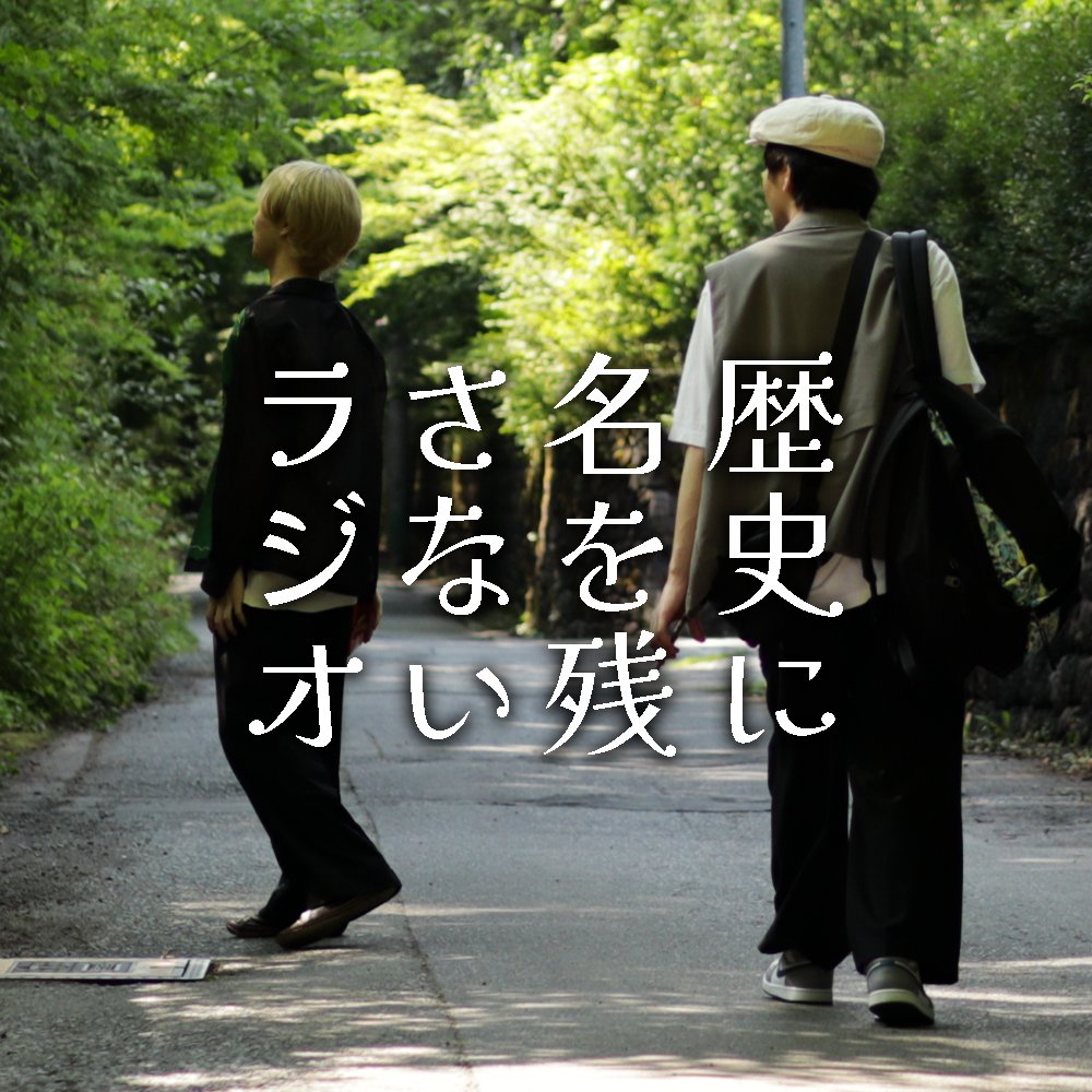 KayamaKoris's tweet photo. 唐突にラジオを更新してみました。

今度は私が丸裸にされる番です。
3話 鬼の質問：後半 #歴史に名を残さないラジオ
https://t.co/VUicJ5CH9A https://t.co/pXYJcssNOE