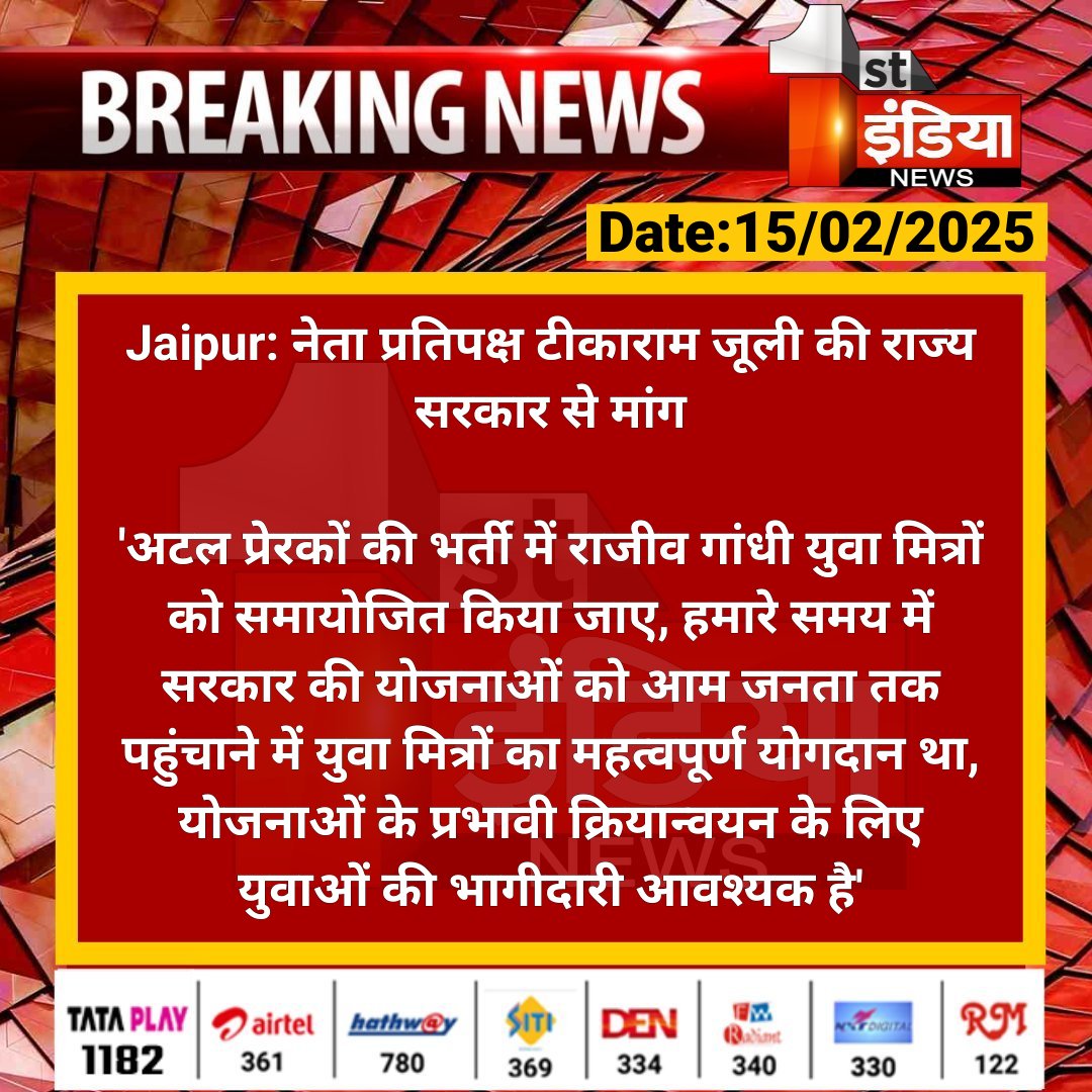 First India News (@1stindianews) on Twitter photo #Jaipur: рдиреЗрддрд╛ рдкреНрд░рддрд┐рдкрдХреНрд╖ рдЯреАрдХрд╛рд░рд╛рдо рдЬреВрд▓реА рдХреА рд░рд╛рдЬреНрдп рд╕рд░рдХрд╛рд░ рд╕реЗ рдорд╛рдВрдЧ
'рдЕрдЯрд▓ рдкреНрд░реЗрд░рдХреЛрдВ рдХреА рднрд░реНрддреА рдореЗрдВ рд░рд╛рдЬреАрд╡ рдЧрд╛рдВрдзреА рдпреБрд╡рд╛ рдорд┐рддреНрд░реЛрдВ рдХреЛ рд╕рдорд╛рдпреЛрдЬрд┐рдд рдХрд┐рдпрд╛ рдЬрд╛рдП, рд╣рдорд╛рд░реЗ рд╕рдордп рдореЗрдВ рд╕рд░рдХрд╛рд░ рдХреА рдпреЛрдЬрдирд╛рдУрдВ рдХреЛ рдЖрдо рдЬрдирддрд╛ рддрдХ...
#RajasthanWithFirstIndia <a href="/TikaRamJullyINC/">Tika Ram Jully</a> <a href="/INCRajasthan/">Rajasthan PCC</a> <a href="/dineshdangi84/">Dinesh Dangi</a> #Jaipur: рдиреЗрддрд╛ рдкреНрд░рддрд┐рдкрдХреНрд╖ рдЯреАрдХрд╛рд░рд╛рдо рдЬреВрд▓реА рдХреА рд░рд╛рдЬреНрдп рд╕рд░рдХрд╛рд░ рд╕реЗ рдорд╛рдВрдЧ
'рдЕрдЯрд▓ рдкреНрд░реЗрд░рдХреЛрдВ рдХреА рднрд░реНрддреА рдореЗрдВ рд░рд╛рдЬреАрд╡ рдЧрд╛рдВрдзреА рдпреБрд╡рд╛ рдорд┐рддреНрд░реЛрдВ рдХреЛ рд╕рдорд╛рдпреЛрдЬрд┐рдд рдХрд┐рдпрд╛ рдЬрд╛рдП, рд╣рдорд╛рд░реЗ рд╕рдордп рдореЗрдВ рд╕рд░рдХрд╛рд░ рдХреА рдпреЛрдЬрдирд╛рдУрдВ рдХреЛ рдЖрдо рдЬрдирддрд╛ рддрдХ...
#RajasthanWithFirstIndia <a href="/TikaRamJullyINC/">Tika Ram Jully</a> <a href="/INCRajasthan/">Rajasthan PCC</a> <a href="/dineshdangi84/">Dinesh Dangi</a>
