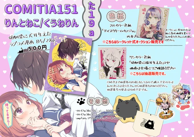 大変お待たせしました…!明日のコミティア151のお品書きです!新作は本と色紙です!
りんとねこ/た19aにておまちしてます!
色紙オークションについてツリーで流します↓
#COMITIA151 