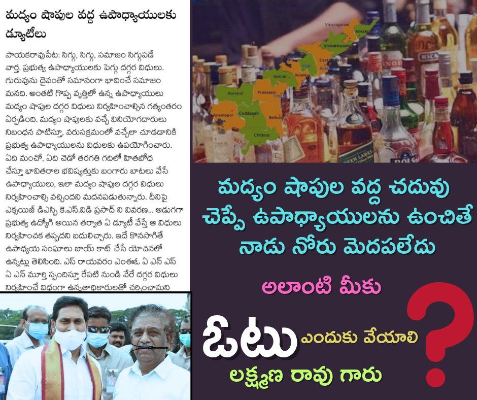vegu_chukka's tweet photo. నాడు మద్యం షాపుల దగ్గర ఉపాధ్యాయులను ఉంచితే నోరు మెదపలేదు మీరు...అలాంటి మీకు నేడు ఓటు ఎందుకు వేయాలి ..?
#Teachersassociation
#TeachersMlC2025
#NovotetoPDF https://t.co/R1zzgP6jym
