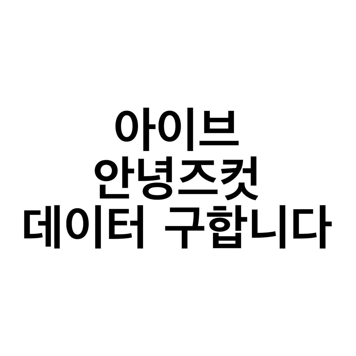 youngive0831's tweet photo. 아이브 안녕즈 투컷 데이터 구매합니다 

가격 상관없어요 굿즈퀄이면 다 좋습니다ㅠㅠ 간절해요😭😭🙏 

❄️BUYING ANNYEONGZ DATA❄️

원영 유진 데이터 구매 팬콘 앙콘 콘서트 럭드 사웨 위드뮤 멬스 앺뮤 마뮤테 스스퀘 앨포 뮤코 일본 디아이콘 분철 buy 팬미팅 다이브 https://t.co/rSvH2tfCeU
