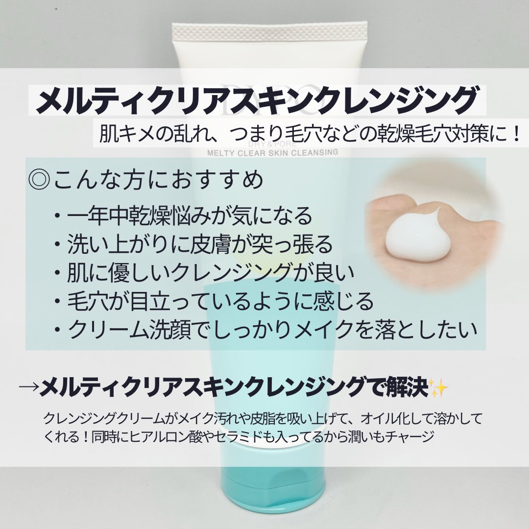 mou5714's tweet photo. メイクしっかり落としつつ私の乾燥肌も守りたい。そんなわがままを叶えてくれた #DYPO メルティクリアスキンクレンジング。
美容液成分84%で洗い上がりしっとり柔らかですごいぃ….!!!
#PR #DYPOガチレポ #乾燥毛穴 #乾燥毛穴クレンジング https://t.co/MO8njLTL5j