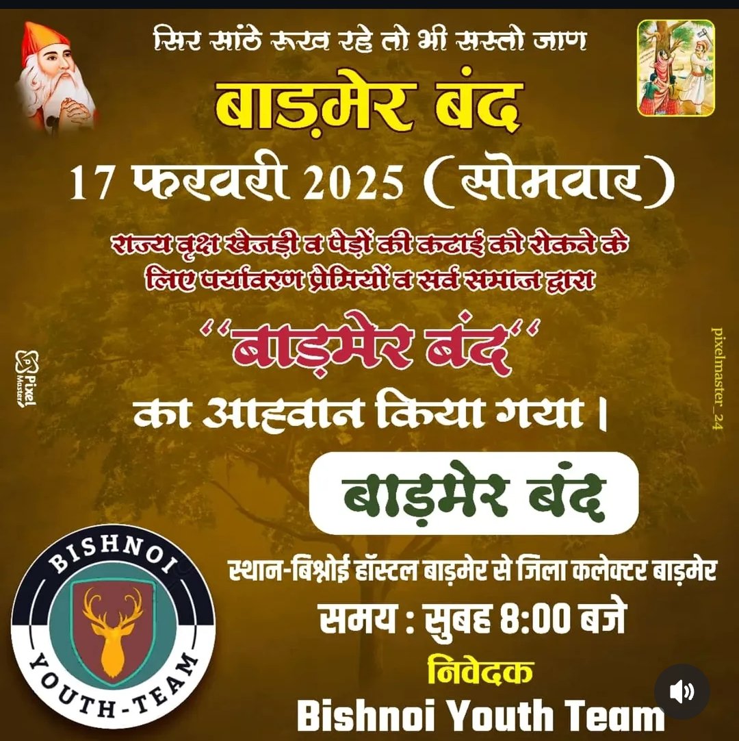 KalishBish43246's tweet photo. आइए, 17 फरवरी को बाड़मेर चलें।
आइए, एक ऐसा इतिहास रचें, जिसे आने वाली पीढ़ियां गर्व से याद करें! 🌱✨
#बाड़मेर_बंद #SaveTreesSaveLife #BishnoiCommunity #EnvironmentProtection #GreenRajasthan https://t.co/PyrEZkZOV5