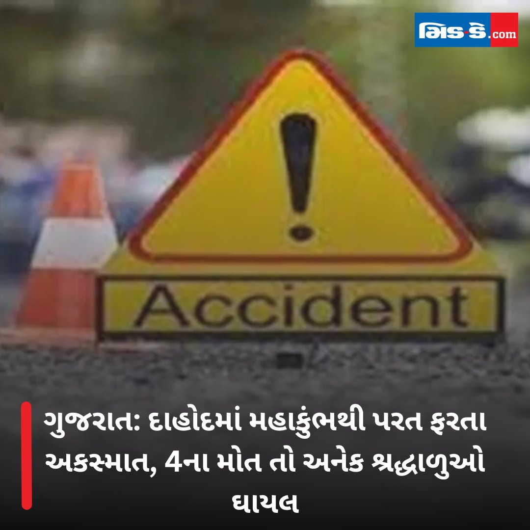 middaygujarati's tweet photo. ગુજરાત: દાહોદમાં મહાકુંભથી પરત ફરતા અકસ્માત, 4ના મોત તો અનેક શ્રદ્ધાળુઓ ઘાયલ

#middaygujarati #MahaKumbh #PrayagrajAccident #DroupadiMurmu #presidentindia #GujaratAccident #Dahod #RoadAccidents  #GujaratNews #SafetyOnRoads

https://t.co/HZJAFT5jvp https://t.co/ZQntN3AW55