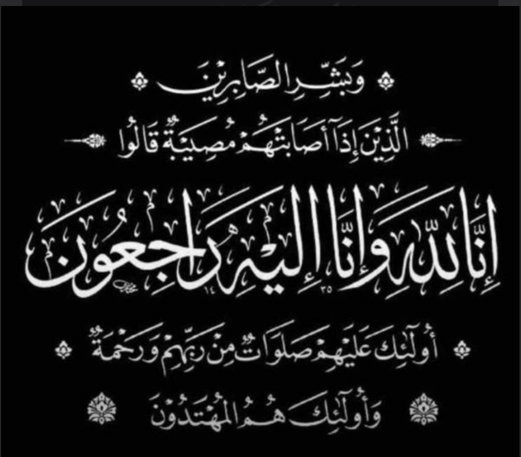 3ayoosh303's tweet photo. بقلوب مؤمنة بقضاء الله وقدره انتقلت إلى رحمة الله عصر يوم الجمعه
     ..( جدتي نهايه آل هشبول )  ..

اسأل الله ان يبدلها دارً خير من دارها
وأهلاً خير من اهلها وان يغفر الله لها ويرحمها ويثبتها عند السؤال ويجعل قبرها روضة من رياض الجنة ويسكنها فسيح جناته

إنا لله وإنا إليه راجعون https://t.co/S85vLAteR8