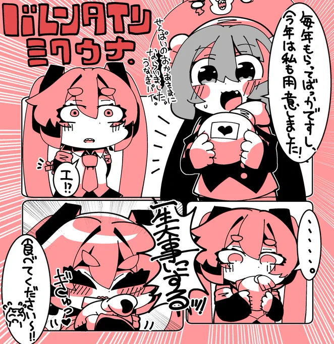 バレンタインのミクウナ。 