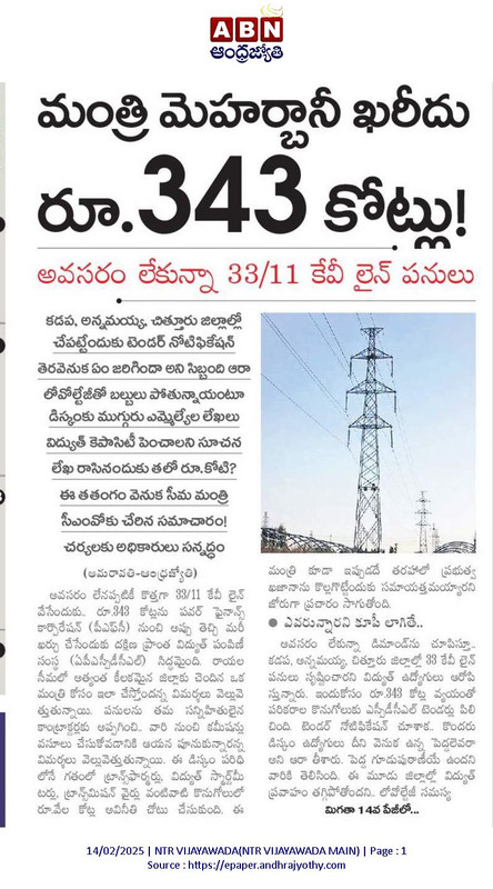 andhrudu12's tweet photo. విద్యుత్తు టవర్ల టెండర్లు రద్దు
ఆరోపణలు రావడంతో ఎస్పీడీసీఎల్ చర్యలు #ElectricityDepartment #SPDCL @ncbn @naralokesh https://t.co/3VekDetA8T