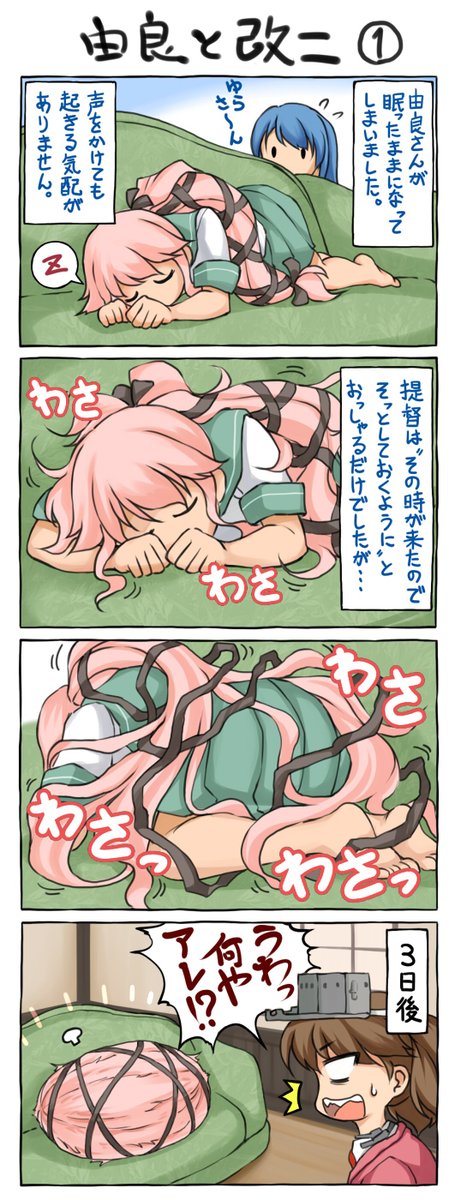 進水日ということで、懐かしい改二が来たときの4コマを。#由良(艦これ) 