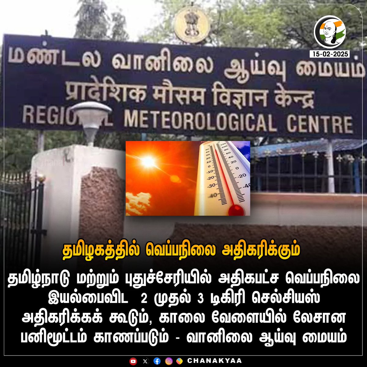 ChanakyaaTv's tweet image. தமிழகத்தில் வெப்பநிலை அதிகரிக்கும்  
#Tamilnadu #Pudhucherry #weather #chanakyaa 

stay informed with the latest news through Chanakyaa via   zurl.co/qPMvr