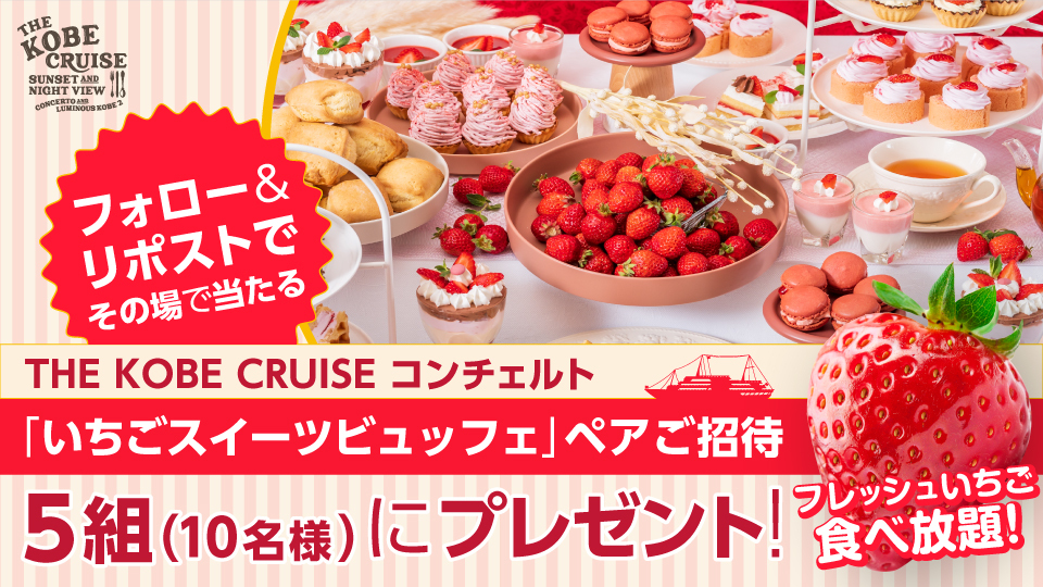 神戸船の旅 THE KOBE CRUISE【公式】 (@thekobecruise) on Twitter photo 毎日🍓その場で当たる🎉3日目🍓
\いちごスイーツビュッフェ #プレゼントキャンペーン🎁/
THE KOBE CRUISE #いちごスイーツビュッフェ🍓
抽選で5組10名様ご招待✨
📌応募方法
① <a href="/thekobecruise/">神戸船の旅 THE KOBE CRUISE【公式】</a> をフォロー
② この投稿をリポストする
③ social-camp.com/wcS0Kga6xDaGoU… 毎日🍓その場で当たる🎉3日目🍓
\いちごスイーツビュッフェ #プレゼントキャンペーン🎁/
THE KOBE CRUISE #いちごスイーツビュッフェ🍓
抽選で5組10名様ご招待✨
📌応募方法
① <a href="/thekobecruise/">神戸船の旅 THE KOBE CRUISE【公式】</a> をフォロー
② この投稿をリポストする
③ social-camp.com/wcS0Kga6xDaGoU…