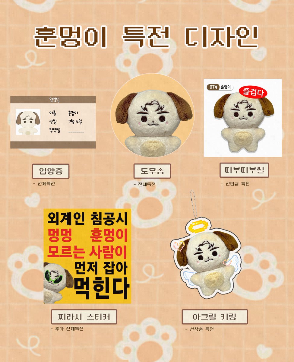 훈멍이 특전 안내 🐶🐾

- 특전 디자인은 발주 과정에서 변경될 수도 있음을 참고 부탁드립니다.
- 발주하여 오는 대로 실물 특전 사진 타래에 업로드하겠습니다!