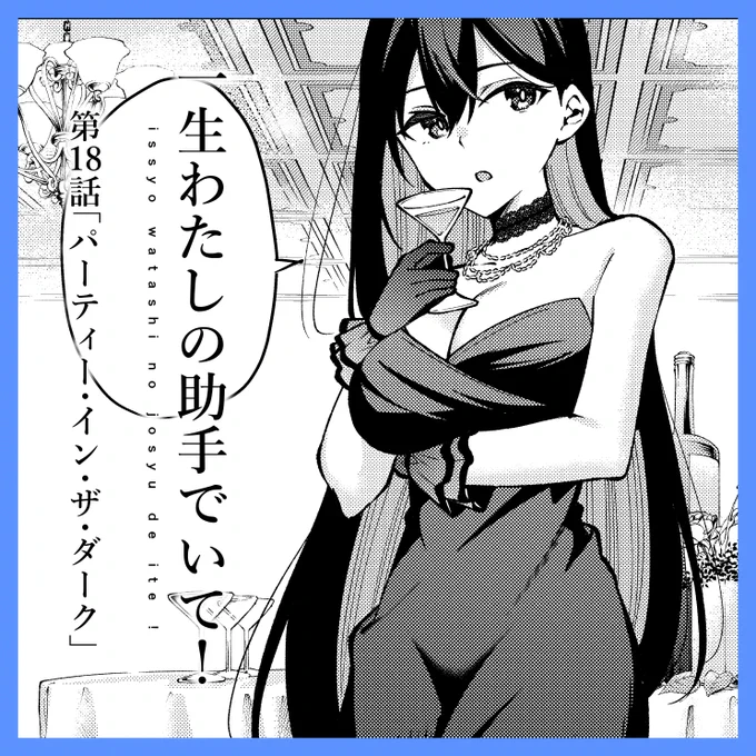 =================
一生わたしの助手でいて!
=================
18話無料更新されたよ!
パーティーの幕開けだ!!忍び込んだ人間がいるみたいだけど…
↓
https://t.co/E4ukCeftxC 