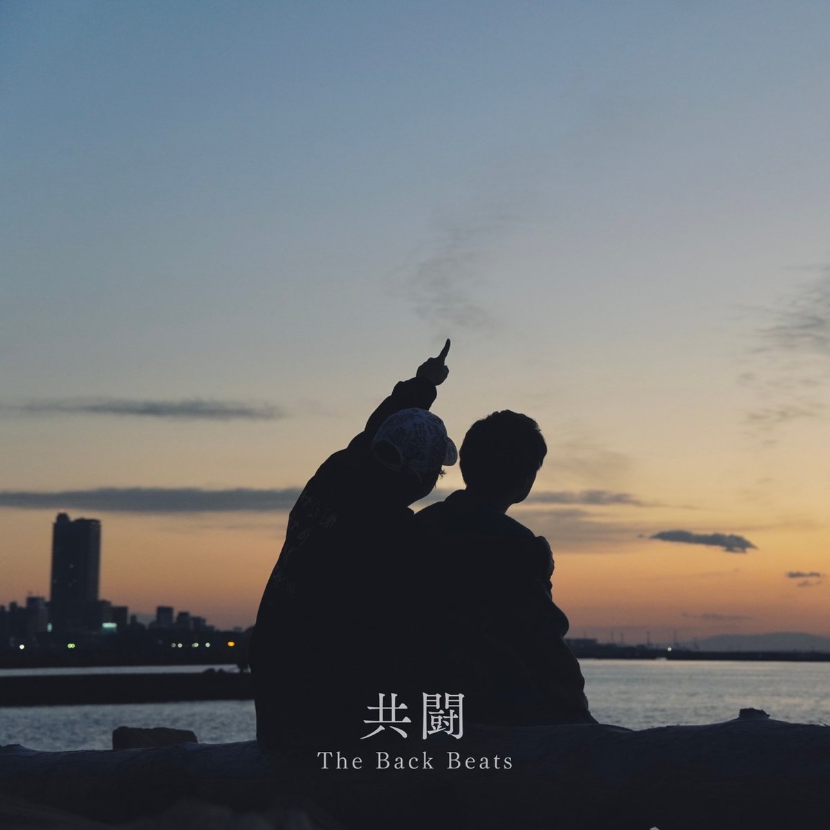 TheBackBeats314's tweet photo. 🚨配信開始🚨
The Back Beats 1st Full Album
　　　　「共闘」
各種サブスクにて配信開始‼️
https://t.co/PXQ0AqBJmU

あなたと共に生きるバンドとしての
集大成！

あなたへの熱い想いを乗せた音楽が
あなたの幸せのきっかけになりますように

#共闘
#拡散希望
#日曜日だし邦ロック好きと繋がりたい https://t.co/el3V06MHiJ