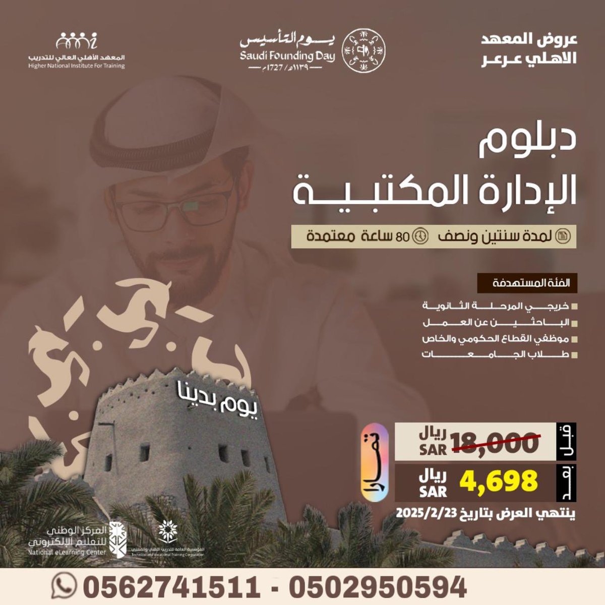 عروض #يوم_التأسيس_السعودي على الدورات المعتمدة من المعهد الاهلي العالي للتدريب  ومعهد المورد الوافي و معهد الثقة الدائمة 

*متوفر التقسيط على تمارا على ٤ دفعات
للتسجيل والاستفسار 0562741511 -0533952633

#يوم_التاسيس #يوم_التأسيس_السعودي_2025 #يوم_بدينا #عروض_يوم_التأسيس #عرعر