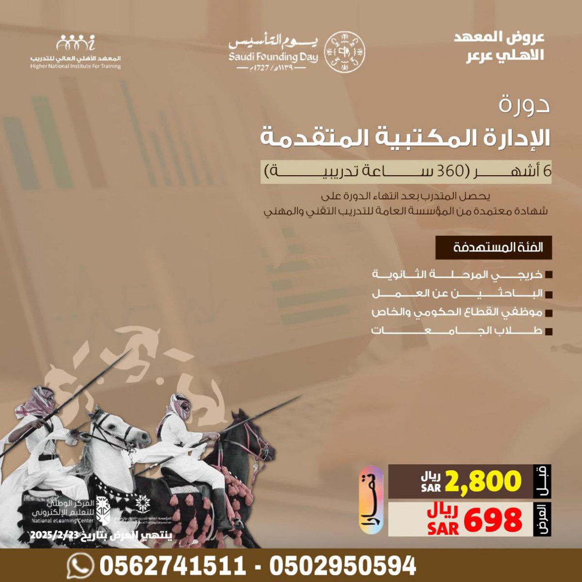 عروض #يوم_التأسيس_السعودي على الدورات المعتمدة من المعهد الاهلي العالي للتدريب  ومعهد المورد الوافي و معهد الثقة الدائمة 

*متوفر التقسيط على تمارا على ٤ دفعات
للتسجيل والاستفسار 0562741511 -0533952633

#يوم_التاسيس #يوم_التأسيس_السعودي_2025 #يوم_بدينا #عروض_يوم_التأسيس #عرعر