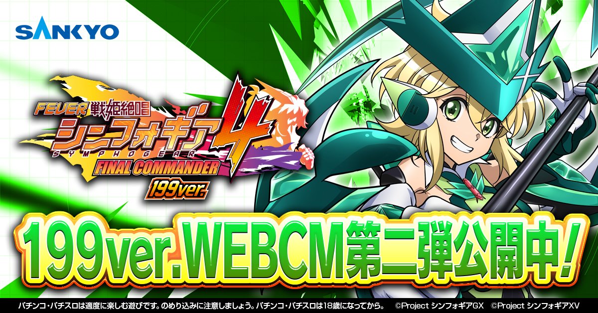 フィーバー戦姫絶唱シンフォギア４

199ver.WEBCM 第二弾を絶賛公開中！
特設サイトからも視聴可能！
忘れずチェックしよう！

▼視聴はこちらから▼
fever-symphogear.com/symphogear-4-c…

#symphogear　#フィーバー戦姫絶唱シンフォギア４