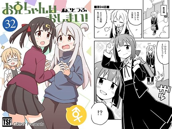 本日のおすすめ作品は、GRINP さんの『お兄ちゃんはおしまい!32』です。 ご購入はこちらから↓ 