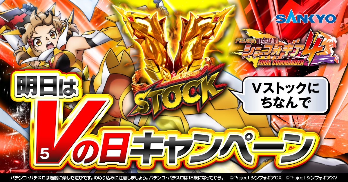明日、3月15日は5のつく日で［ Vの日 ］🎉

Vストックにちなんで5(V)の日キャンペーン開催予定❗️

明日の投稿をお見逃しなく！

▼特設サイト▼
fever-symphogear.com

#Symphogear