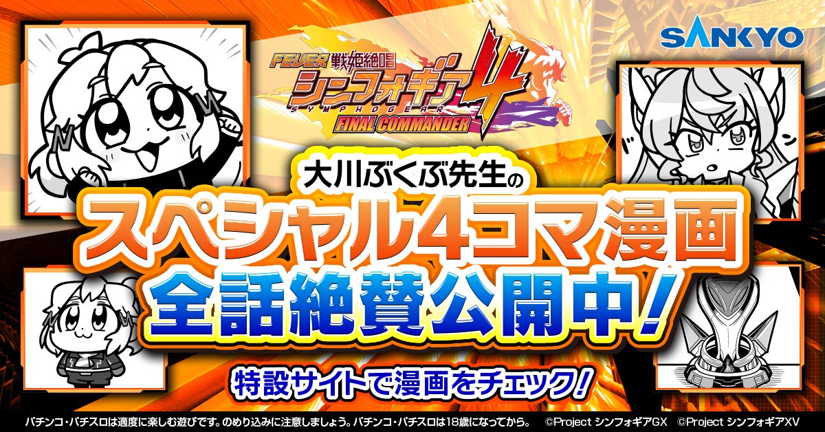 特設サイトにて
大川ぶくぶ先生による
フィーバー戦姫絶唱シンフォギア４
オリジナル漫画を特設サイトにて絶賛公開中！

まだ見ていない方は必見！
ぶくぶ先生のシンフォギア4漫画が読めるのは特設サイトだけ！
fever-symphogear.com/symphogear-4-c…

#symphogear #フィーバー戦姫絶唱シンフォギア４ #大川ぶくぶ