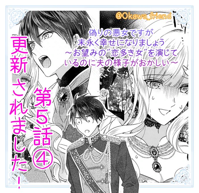 本日Palcyにて「偽りの悪女ですが末永く幸せになりましょう～お望みの"恋多き女"を演じているのに夫の様子がおかしい～」(原作:柊一葉先生)更新されました!✨
第5話③→チケット、④→コインで読めます 

リネットの気持ちに大きな変化が…💕
…からの衝撃のラストです‼⚡

#パルシィ #Palcy 