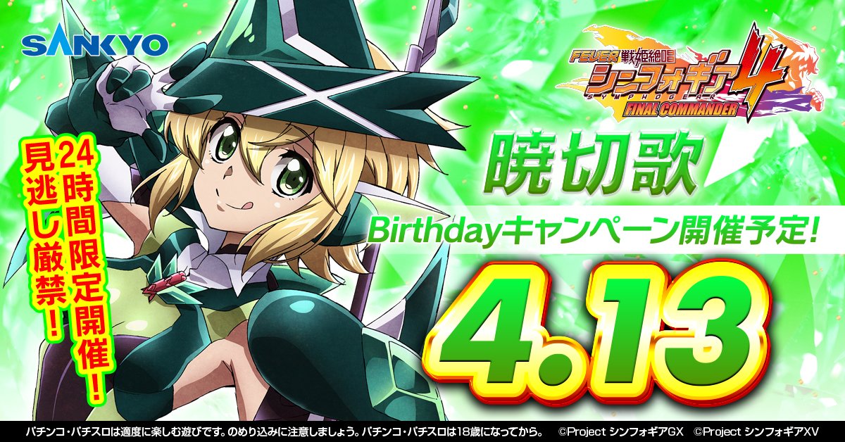 4/13は暁切歌さんの誕生日✨

誕生日を記念してBirthdayキャンペーンを開催予定です！

当日のポストをお見逃しなく！

#Symphogear #暁切歌Birthday