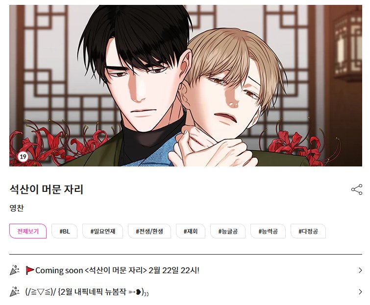 0_nought_0's tweet photo. ❤️RT이벤트❤️
사랑하는 영찬(@ycka524)작가님의 신작「석산이 머문 자리」가 봄툰에 선공개되었습니다🎉
많은 관심 부탁드리며 rt 한 분 추첨하여 
본공개일 2월 22일 22시 석산 보시라고 
문상 2만원 보내드립니다!
✅️ 당발 : 2월 22일 2시

(본공개일,시간 진짜 변태같다🤭)
#석산이머문자리 #영찬 https://t.co/Z8dmXKXMKF