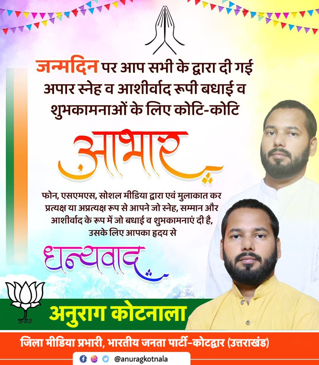 Anuragkotnala2's tweet image. आत्मिक आभार:- आज जन्मदिन के अवसर पर आप सभी अग्रजों, स्नेहिजनों एवं शुभचिंतकों की विभिन्न माध्यमों से प्राप्त शुभकामनाओं और शुभेच्छाओं को पाकर अभिभूत हूँ। 

सभी के द्वारा मिले इस स्नेह, सम्मान और आशीर्वाद के लिए आप सबका अंतः करण से बहुत-बहुत धन्यवाद व्यक्त करता हूँ।।
