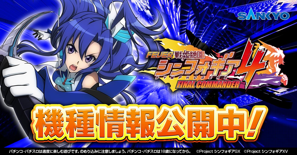 フィーバー戦姫絶唱シンフォギア４

機種情報を特設サイトにて公開中！
知ればもっと遊技が楽しくなる情報をチェックだ！

▼キャロルVer.▼
fever-symphogear.com/symphogear-4-s…

▼199Ver.▼
fever-symphogear.com/symphogear-4-s…

#symphogear　#フィーバー戦姫絶唱シンフォギア４